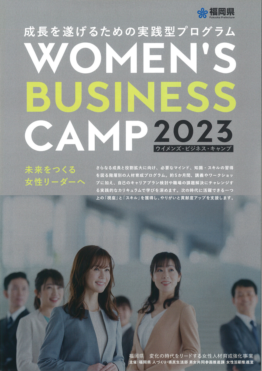 【予告】女性人材育成プログラム「WOMEN’S BUSINESS CAMP」（福岡県主催）