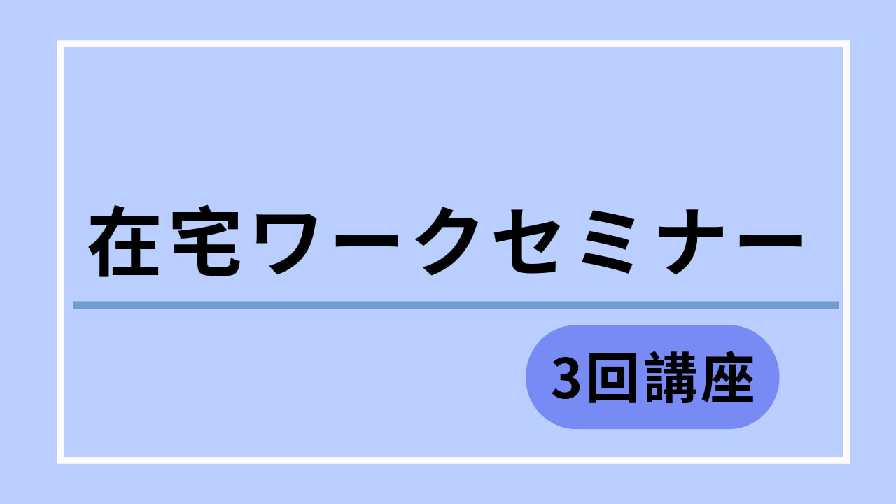 在宅ワークセミナー