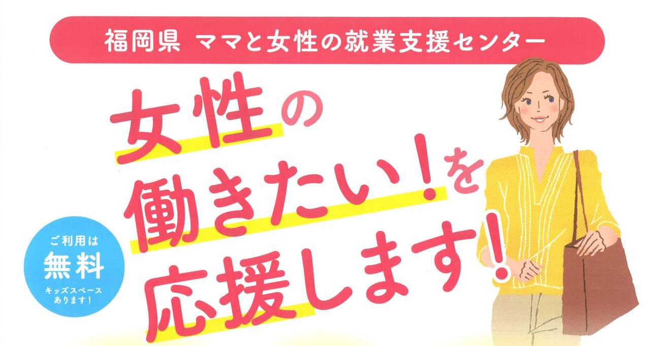 女性の働きたい！を応援します!!(福岡県ママと女性の就業支援センター出張相談会)