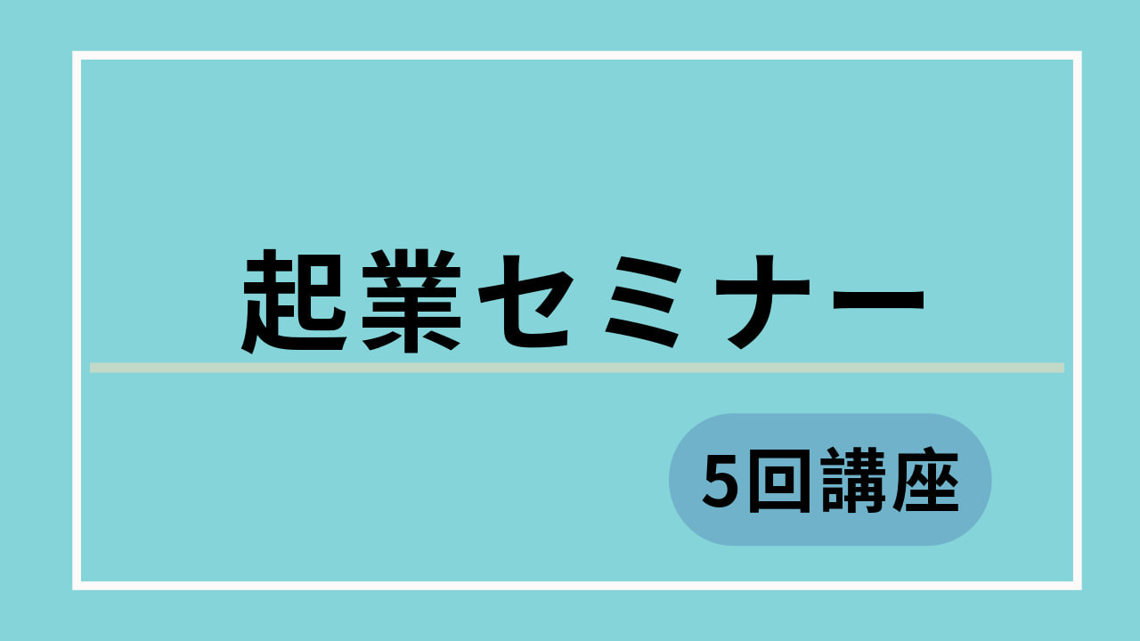 女性のための起業セミナー